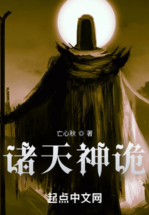 诸天神诡TXT下载