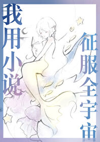 主角征服多元宇宙的小说
