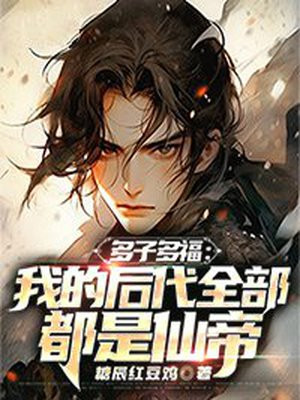 多子多福我的后代全部都是仙帝陈玄