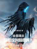 全民领主:你管这叫骷髅兵?