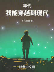 年代:我能穿越到现代