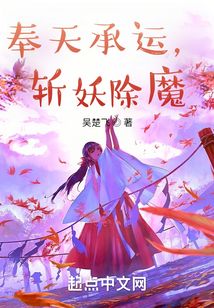 奉天承运,斩妖除魔