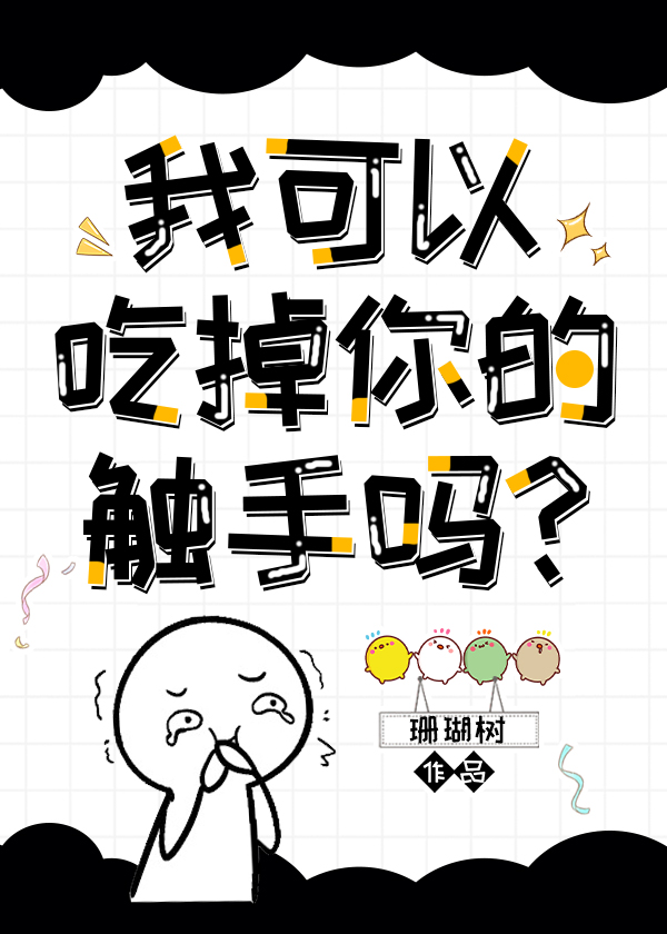 我可以拿走你的触手吗书评