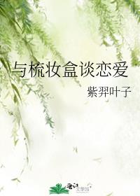 与梳妆盒谈恋爱