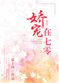 娇宠在七零[重生]百度网盘