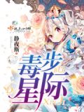 毒步星际