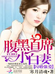 闪婚厚爱:腹黑首席太霸道