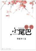 他的小尾巴小说乐玖