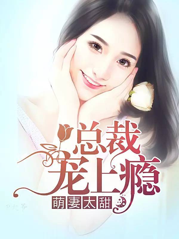 萌妻太甜总裁宠上瘾顾欢全文免费第380章