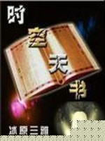 时空天书TXT下载八零
