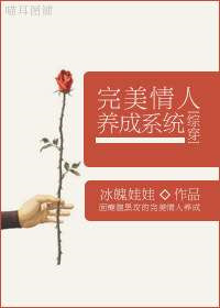 [综穿]完美情人养成系统首发