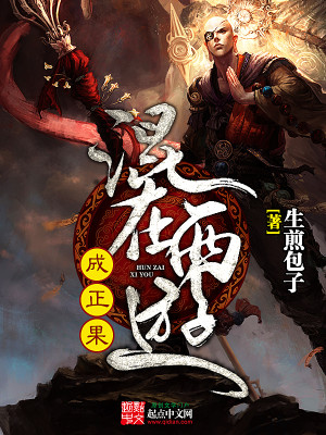 混在西游当天道