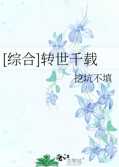 [综合]转世千载 挖坑不填