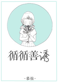 循循善诱漫画免费下拉式看漫画