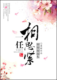 一任相思紧雪白小说
