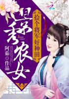景秀农女捡个将军好种田
