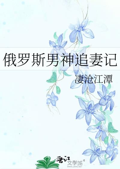 俄罗斯男神追妻记女主处吗