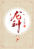 龙种真丹