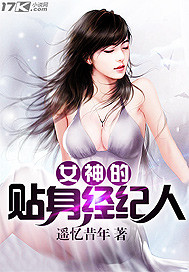 女神的贴身经纪人 遥忆昔年