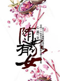 随家有女