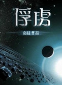 俘虏怎么读