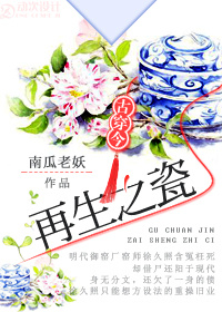 再生之瓷[古穿今]攻受是谁