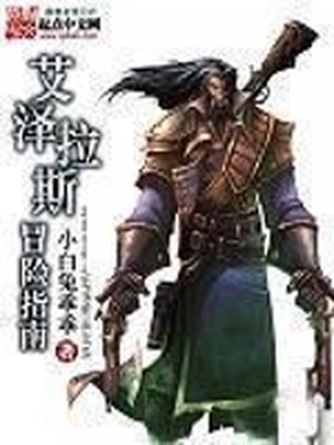 艾泽拉斯冒险指南TXT下载