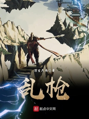 乱枪打死是什么意思