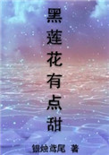 黑莲花有点甜[重生]全文免费阅读