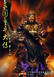 三国董卓大传笔趣阁