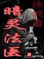暗灵法医TXT下载
