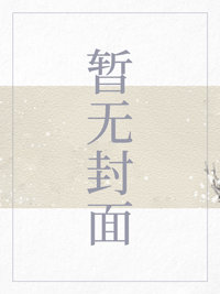 村官修仙记