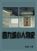 四九城小人物史下载