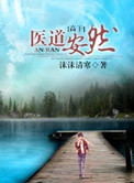 医道许浚