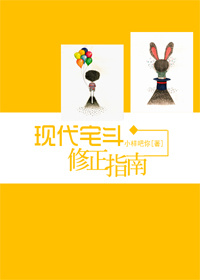 现代宅斗修正指南txt