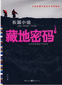 藏地密码台版12大结局
