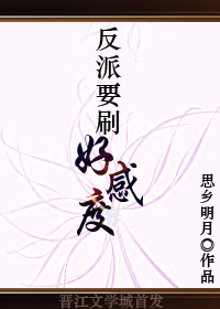 反派要刷好感度好看吗