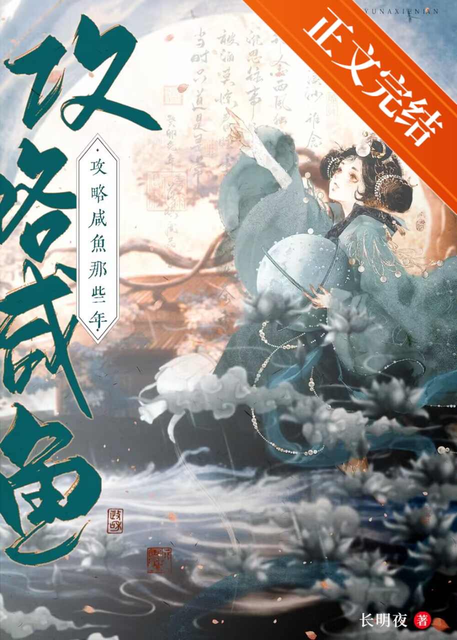 攻略咸鱼的错误方式