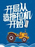 开局从造拖拉机开始