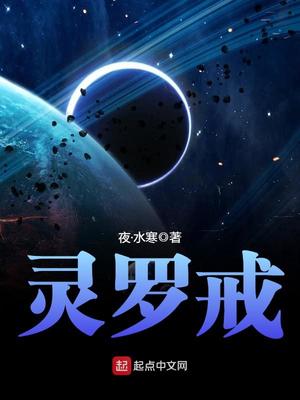灵罗戒几个女主