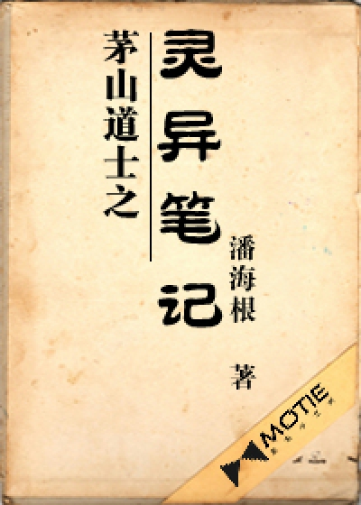 茅山道士之灵异笔记都有谁讲