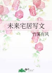 未来宅居写文