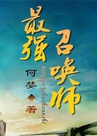 史上最强召唤师