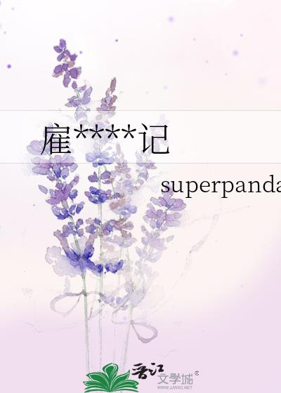 雇主观察日记txt百度云