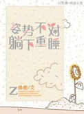 姿势不对,躺下重睡作者:锦橙