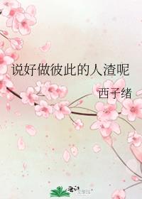 说好做彼此的人渣呢谢姣到底是谁