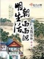 明朝生活面面观结局