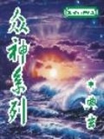 众神系列典玄