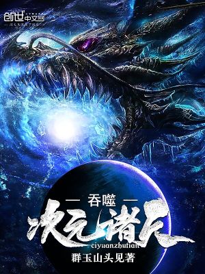 吞噬次元诸天等级划分最新