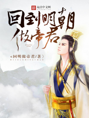 回到明朝做帝君TXT